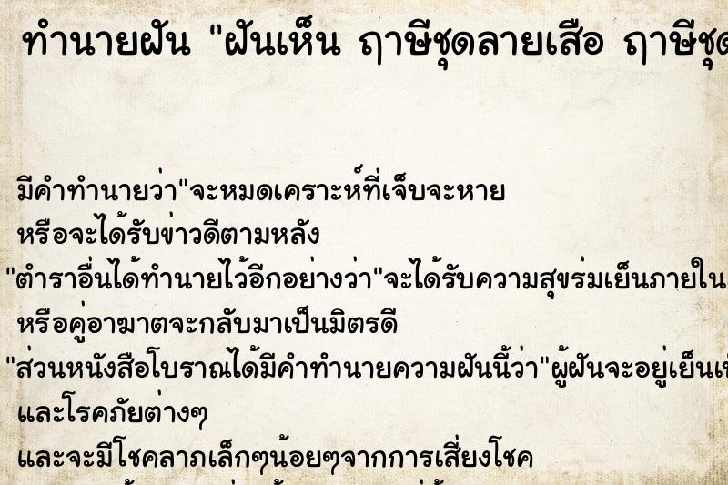 ทำนายฝัน ฝันเห็น ฤาษีชุดลายเสือ ฤาษีชุดลายเสือ